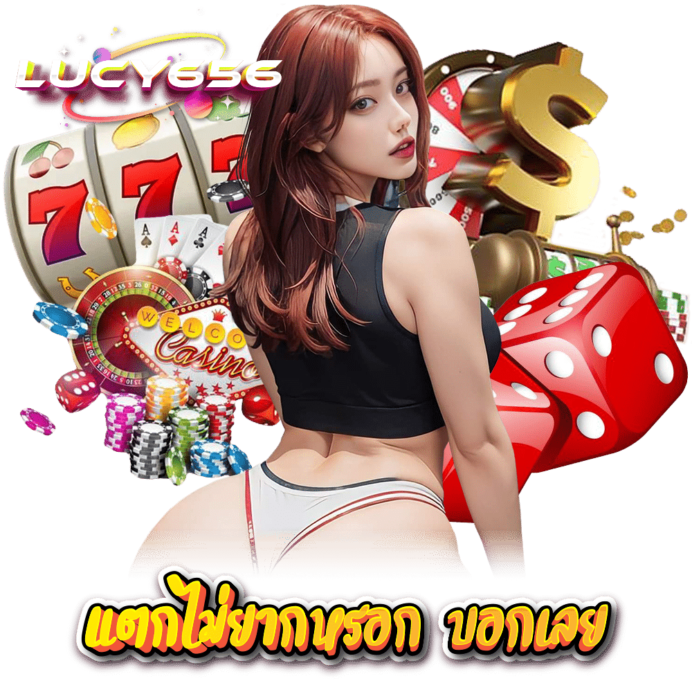 LUCY656 สล็อต กำไรดี