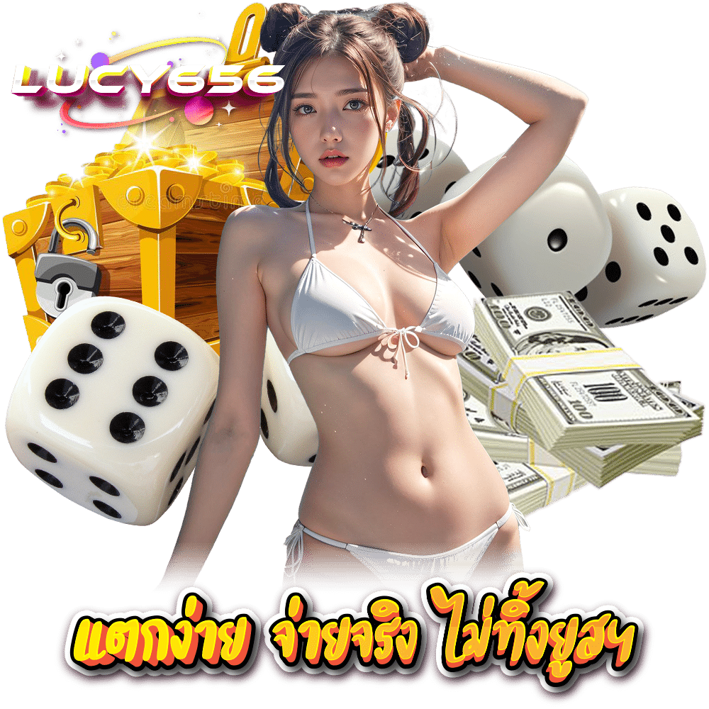 LUCY656 เล่นง่าย